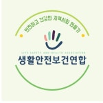 사단법인 생활안전보건연합