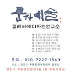 목동서예실