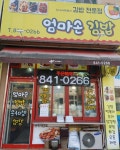 엄마손김밥