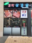 그래도 김치삼겹살