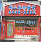 퍼스트공인중개사사무소