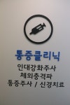 속초튼튼마취통증의학과의원