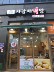 사랑채떡방
