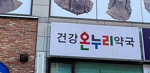 건강온누리약국