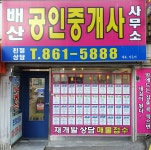 배산공인중개사사무소