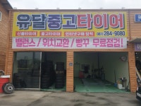 유달중고타이어
