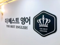 더베스트영어학원