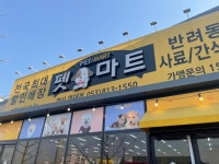 펫마트 경산영대점