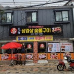 최가네 삼겹살&숯불구이