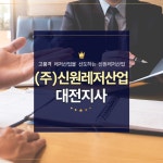 신원레저산업 대전지점