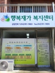 행복재가복지센터