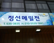 정선메밀전