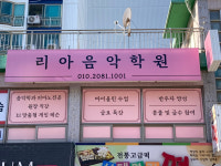 리아음악학원
