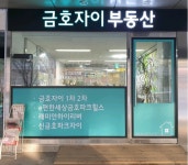 금호자이공인중개사사무소
