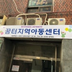 꿈터지역아동센터