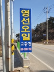영선오일교환점