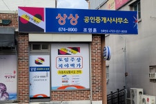 상상 공인중개사 사무소