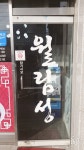 월림성