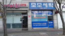 모모세탁소
