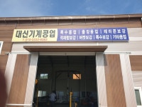 대신기계공업