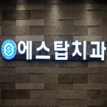 에스탑치과의원