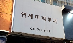 연세미피부과의원