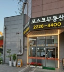 포스코공인중개사사무소
