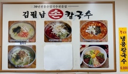 김필남손칼국수