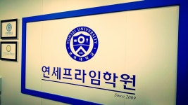 연세프라임학원
