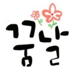 꿈날