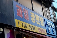 과일공판장
