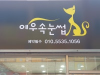 여우속눈썹