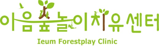 이음숲