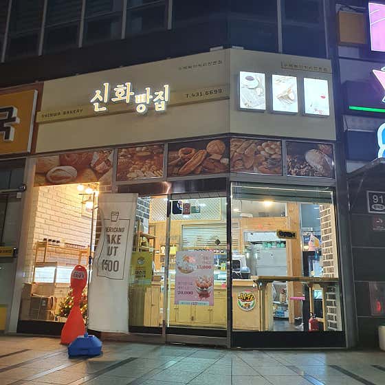 신화빵집 사진
