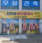 김민성공인중개사사무소