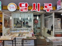 달시루