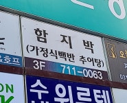 함지박