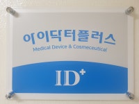 아이닥터플러스