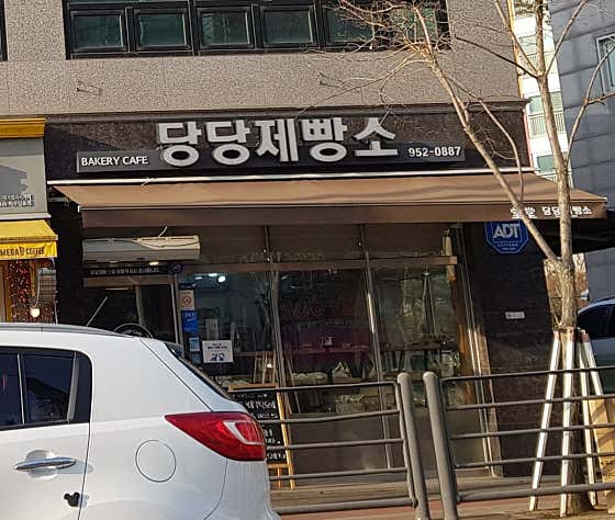 당당제빵소 사진
