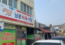 남원식육식당