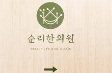 순리한의원