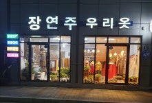 장연주우리옷