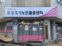 효성재가노인돌봄센터