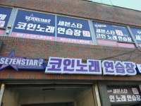 세븐스타코인노래연습장 청평점