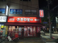 신전떡볶이 태평점