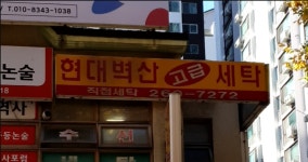 현대벽산고급세탁