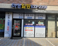마장 일등부동산 공인중개사사무소