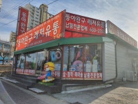 동아완구레저유통
