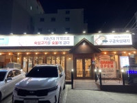 구공숙성돼지 고현점