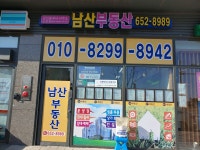 남산공인중개사사무소